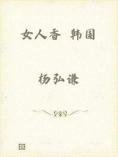女人香 韩国